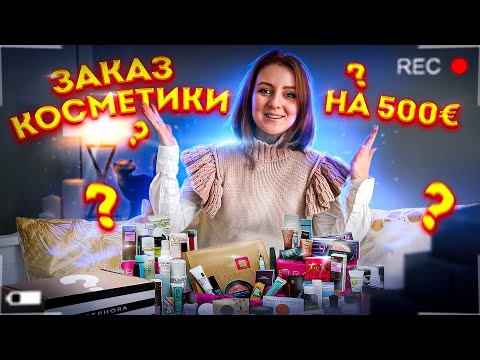 Видео: БОЛЬШАЯ РАСПАКОВКА! ЗАКАЗ КОСМЕТИКИ ИЗ SEPHORA НА 500€