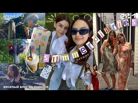 Видео: SUMMER DIARIES ♡ веселые летние дни, прогулки с друзьями, выход из зоны комфорта & журналинг🌻🥨 ep1