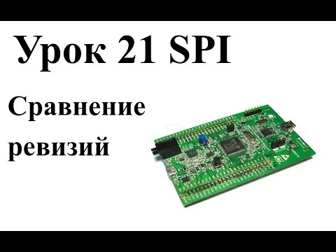 Видео: Stm32 Урок 21: Сравнение ревизий плат stm32f407-discovery