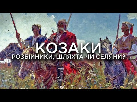 Видео: Разбойники, шляхта или крестьяне? Откуда взялись и чем зарабатывали козаки // 10 вопросов историку