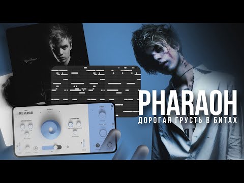 Видео: ДОРОГАЯ ГРУСТЬ В БИТАХ КАК У PHARAOH