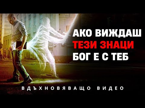 Видео: „АКО ВИЖДАШ ТЕЗИ ЗНАЦИ | БОГ Е С ТЕБ!“