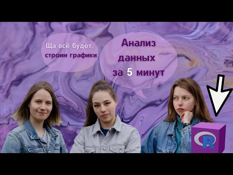 Видео: АНАЛИЗ ДАННЫХ ЗА 5 МИНУТ: построение графиков