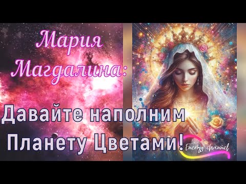 Видео: Мария Магдалина – Давайте наполним планету цветами