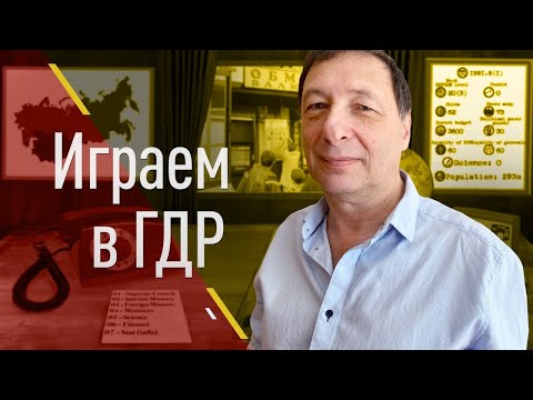 Видео: Играем в ГДР (Борис Кагарлицкий и Остальгия. Игровой стрим)