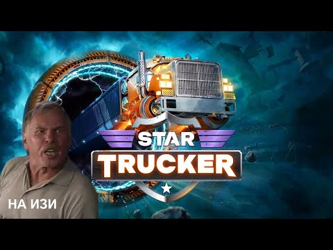 Видео: Euro Truck 2077 /// Star Trucker /// НИКОМУ НЕ НУЖНЫЙ ОБЗОР