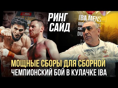 Видео: Мощные сборы для Сборной | Чемпионский бой в кулачке IBA