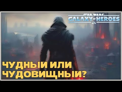 Видео: Великая Арена 3х3 vs SYN ibeckers Judgement 1-3-57 /SWGOH/