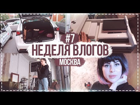 Видео: НЕДЕЛЯ ВЛОГОВ #7 Дневник памяти