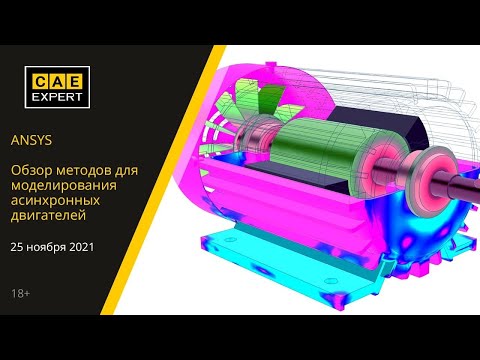 Видео: ANSYS. Обзор методов для моделирования асинхронных двигателей. Вебинар