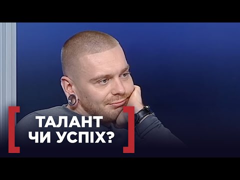 Видео: ТАЛАНТ ЧИ УСПІХ? ЩО ВПЛИНУЛО НА ГЕРОЯ ПРОГРАМИ? Стосується кожного