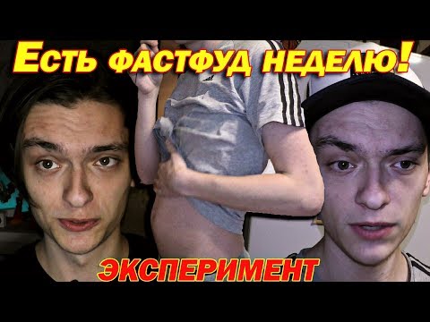 Видео: ЧТО БУДЕТ ЕСЛИ ЕСТЬ ТОЛЬКО ФАСТФУД НЕДЕЛЮ!? Эксперимент, проверил на себе