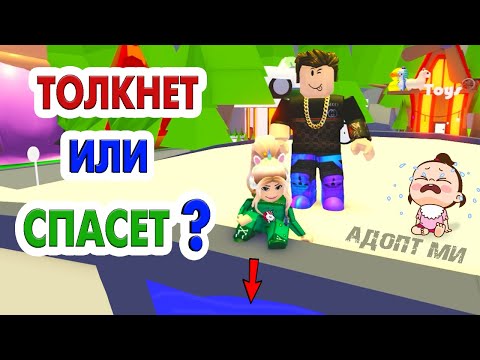 Видео: ДАВАЙ ПРОВЕРИМ 🙆‍♀️ ТОЛКНЕТ с моста или СПАСЕТ ? 🤦 Роблокс адопт ми челлендж / roblox adopt me