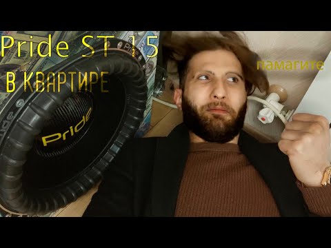 Видео: Pride ST 15 в квартире. САМАЯ ГРОМКАЯ КВАРТИРА В АНАПЕ