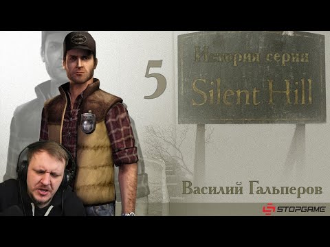 Видео: История серии Silent Hill, часть 5 | Реакция на StopGame