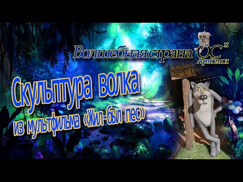 Видео: Изготовление скульптуры волка из мультфильма Жил был пес  Арт бетон