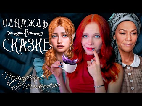 Видео: ПОДОЗРИТЕЛЬНЫЙ ЧАЙ 🌠 ОДНАЖДЫ В СКАЗКЕ | ПОЛУНОЧНЫЕ МЕЧТАТЕЛИ [1 сезон 1 эпизод прохождение]