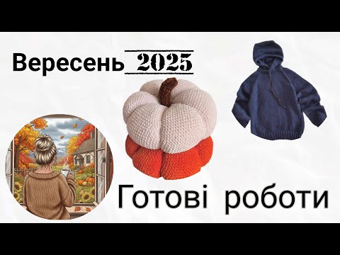 Видео: Творчий вересень.Гарбузи.🎃September knitted projects
