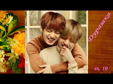 Видео: Вигуки/Vkook озвучка фанфика "Дурашка" глава 10 автор YoonAmi