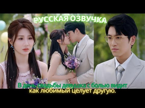 Видео: В день свадьбы девушка с болью видит, как любимый целует другую