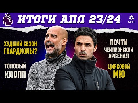 Видео: Обсуждаем итоги АПЛ 23/24 | МЯЧ Подкаст