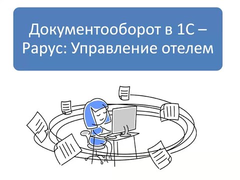 Видео: Тонкости обмена между «1С-Рарус: Управление отелем» и «1С: Бухгалтерией» - 18.11.2022