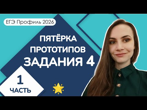 Видео: 🌟 Пятёрка прототипов | Задание 4 ЕГЭ Профиль | Часть 1