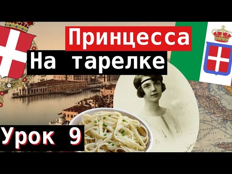 Видео: Урок 10. Принцесса на тарелке