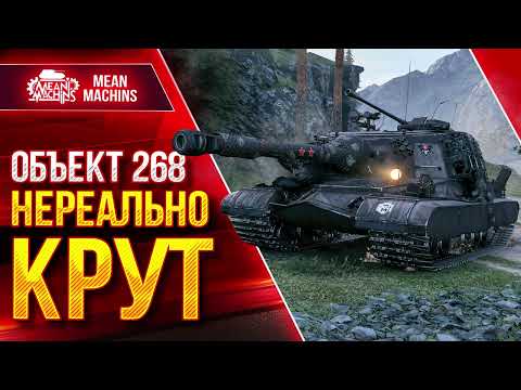 Видео: ОБЪЕКТ 268 - НЕРЕАЛЬНО КРУТ ● ШИКАРНЫЙ БОЙ НА ТОНЕНЬКОГО ● ЛучшееДляВас