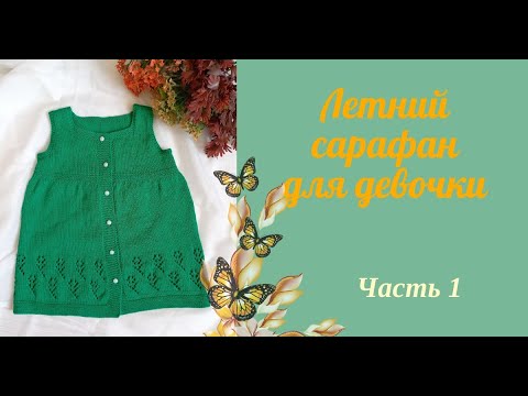 Видео: Летний сарафан для девочки спицами из хлопка / узор ажурные цветочки/возраст 1-2 года/Часть 1
