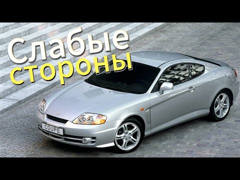 Видео: Почему не стоит покупать Hyundai Coupe 2? Рассказ о проблемах подержанной Coupe II 2002 - 2008!