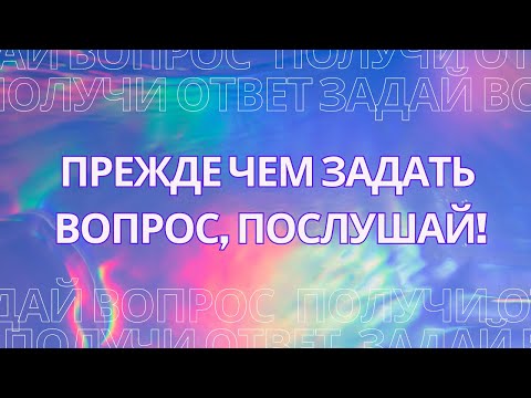 Видео: Прежде чем задать вопрос, послушай! Как правильно задавать вопросы?