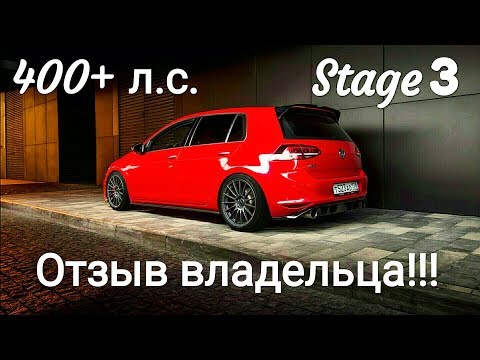 Видео: Volkswagen Golf 7 GTI Stage 3 от Revo - 400+ л.с. ОТЗЫВ ВЛАДЕЛЬЦА!!!