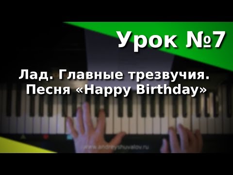 Видео: Урок 7. Лад. Главные трезвучия лада. «Happy Birthday». Курс "Любительское музицирование"