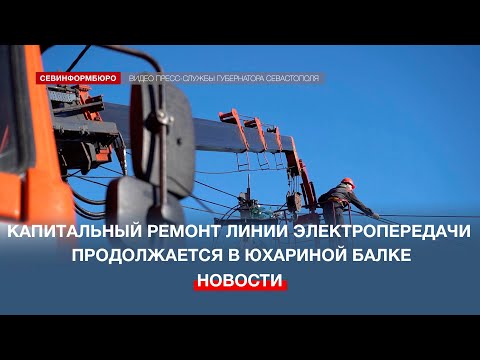 Видео: Линию электропередачи в Юхариной балке отремонтируют до конца этого года