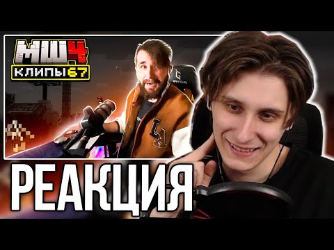 Видео: СЕКБИ СМОТРИТ ХАЙЛАЙТЫ: МайнШилд 4 | Клипы за неделю | Часть 67