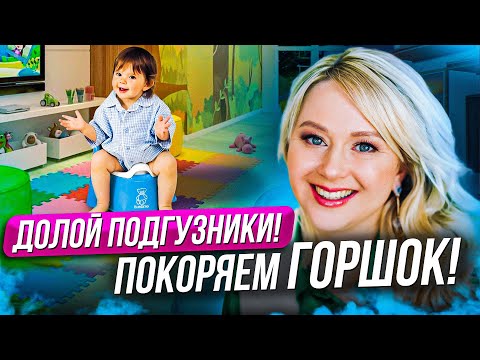 Видео: 7 ШАГОВ К ЖИЗНИ БЕЗ ПОДГУЗНИКОВ! Как научить ребенка ходить на горшок самостоятельно?