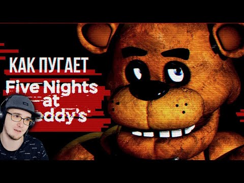 Видео: КАК ПУГАЕТ ФНАФ? ► Обзор Five Nights at Freddy's ( Fnaf Sumochkin Сумочкин ) | Реакция