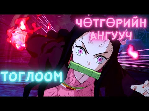 Видео: Чөтгөрийн ангууч тоглоом - Kimetsu no yaiba