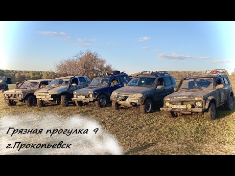 Видео: Грязная прогулка 9