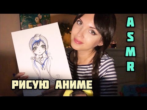 Видео: АСМР/ASMR Рисую АНИМЕ/Жую конфетку♥️