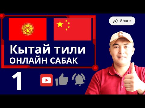 Видео: Кытай тилин оңой үйрөн: Түз репетитор сабагы!