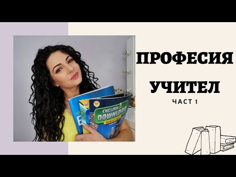 Видео: Професия учител (част 1)