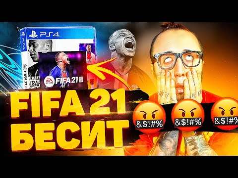 Видео: ПОЧЕМУ МЕНЯ БЕСИТ ФИФА 21?