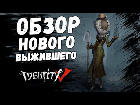 Видео: Обзор нового Выжившего Энтомолога в игре Identity V!