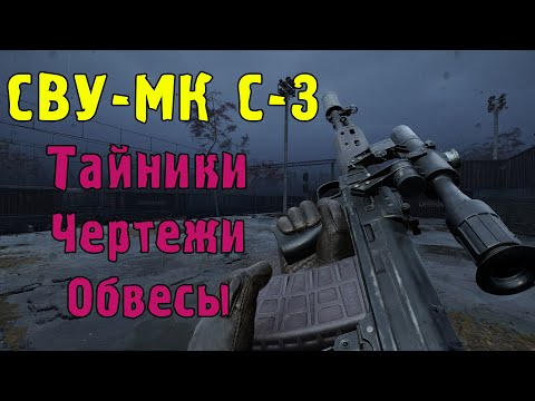 Видео: S.T.A.L.K.E.R. 2 СВУ-МК С-3 (Тайники,чертежи,обвесы) Патч 1.4.1