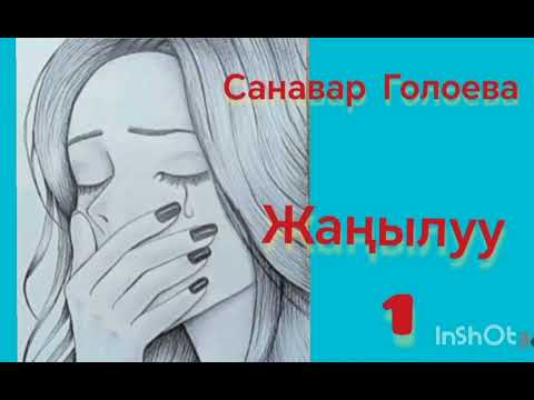 Видео: Санавархан Голоева Жаңылуу 1- бөлүм