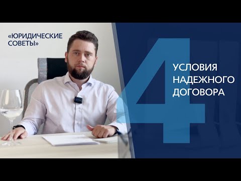 Видео: 4 Условия Надёжного Договора Подряда | Как Избежать Проблем с Подрядчиками