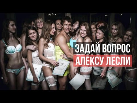 Видео: Задай вопрос Алексу Лесли! Черная Пятница!