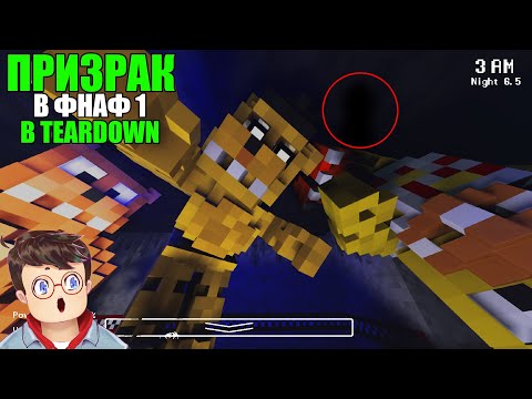 Видео: Как правильно ЛОВИТЬ ПРИЗРАКОВ В ПИЦЦЕРИИ ФРЕДДИ ИЗ ФНАФ 1 TEARDOWN Володя МОДЫ в Тирдаун тирдавн